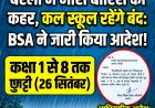 बरेली में भारी बारिश का अलर्ट: कक्षा 1 से 8 तक के सभी स्कूल 26 सितंबर को रहेंगे बंद, BSA ने जारी किया आदेश
