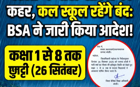 बरेली में भारी बारिश का अलर्ट: कक्षा 1 से 8 तक के सभी स्कूल 26 सितंबर को रहेंगे बंद, BSA ने जारी किया आदेश