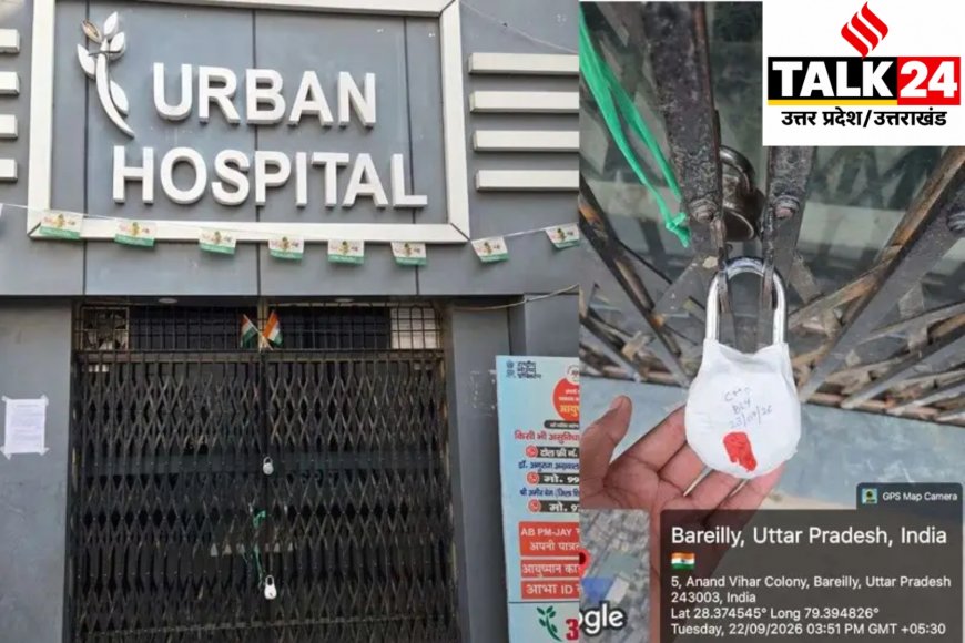 स्वास्थ्य विभाग ने अर्बन हॉस्पिटल पर लगाई सील, रजिस्ट्रेशन रद्द होने के बाद भी चल रहा था अस्पताल