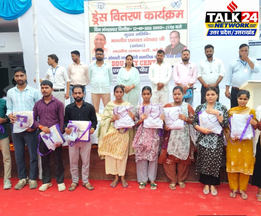 डीडीयू जेकेवाई प्रशिक्षण केंद्र पर हुआ ड्रेस वितरण का आयोजन