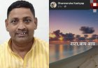 धर्मेंद्र कश्यप की ‘टाटा बाय बाय’ पोस्ट से बढ़ी सियासी हलचल, राज्यसभा में जाने की अटकलों पर लगा विराम