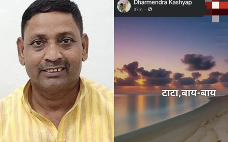 धर्मेंद्र कश्यप की ‘टाटा बाय बाय’ पोस्ट से बढ़ी सियासी हलचल, राज्यसभा में जाने की अटकलों पर लगा विराम